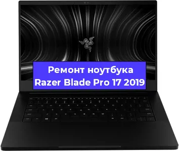 Замена южного моста на ноутбуке Razer Blade Pro 17 2019 в Нижнем Новгороде